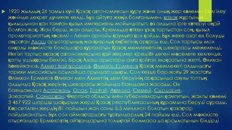  1920 жылдың 26 тамыз күні Қазақ автономиясын құру және оның жер көлемін белгілеу