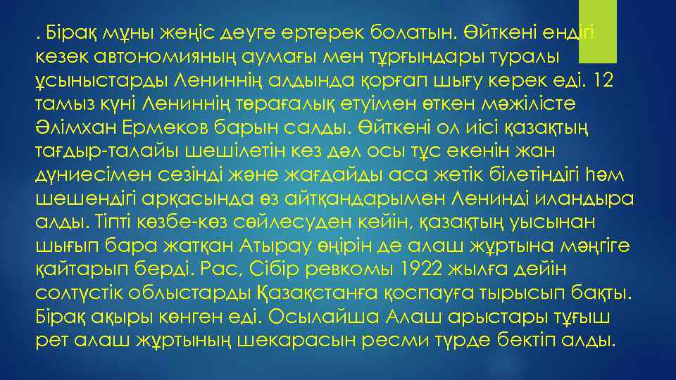 . Бірақ мұны жеңіс деуге ертерек болатын. Өйткені ендігі кезек автономияның аумағы мен тұрғындары