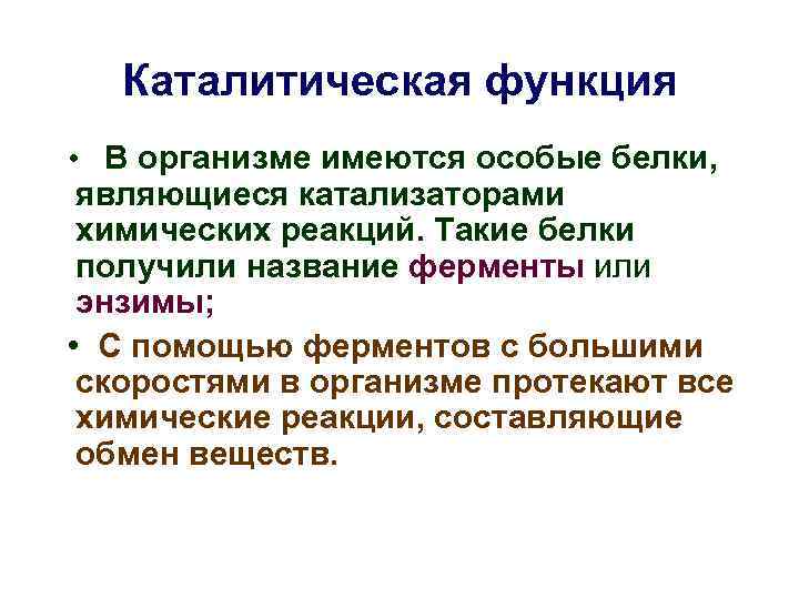 Каталитическая функция • В организме имеются особые белки, являющиеся катализаторами химических реакций. Такие белки