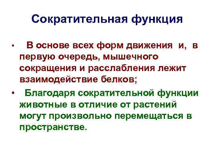 Сократительная функция В основе всех форм движения и, в первую очередь, мышечного сокращения и