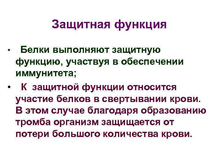 Защитная функция Белки выполняют защитную функцию, участвуя в обеспечении иммунитета; • К защитной функции