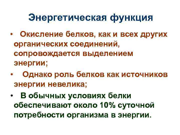 Энергетическая функция • Окисление белков, как и всех других органических соединений, сопровождается выделением энергии;