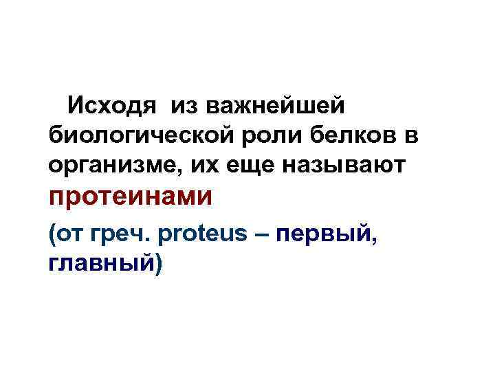 Исходя из важнейшей биологической роли белков в организме, их еще называют протеинами (от греч.