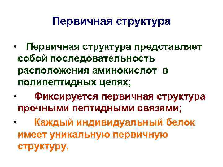 Первичная структура • Первичная структура представляет собой последовательность расположения аминокислот в полипептидных цепях; •