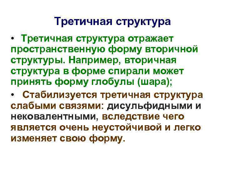 Третичная структура • Третичная структура отражает пространственную форму вторичной структуры. Например, вторичная структура в