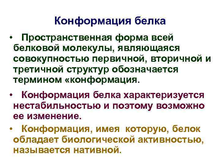 Конформация белка • Пространственная форма всей белковой молекулы, являющаяся совокупностью первичной, вторичной и третичной