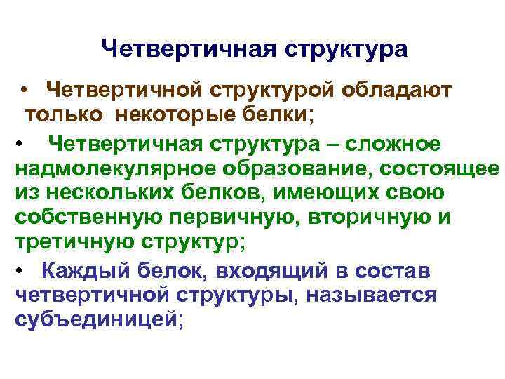 Четвертичная структура • Четвертичной структурой обладают только некоторые белки; • Четвертичная структура – сложное