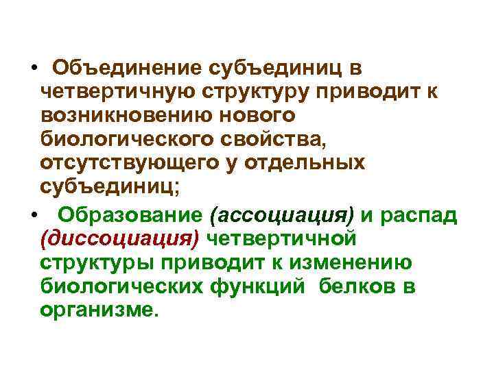  • Объединение субъединиц в четвертичную структуру приводит к возникновению нового биологического свойства, отсутствующего