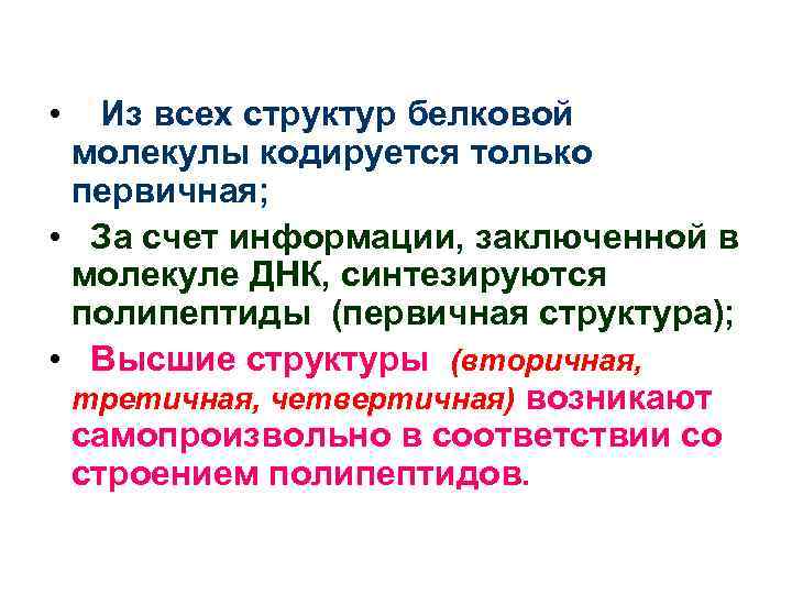  • Из всех структур белковой молекулы кодируется только первичная; • За счет информации,