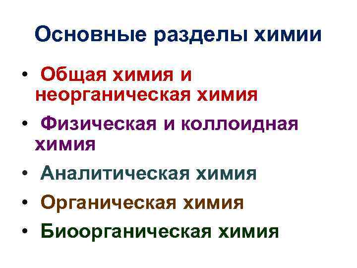 Основные разделы химии • Общая химия и неорганическая химия • Физическая и коллоидная химия