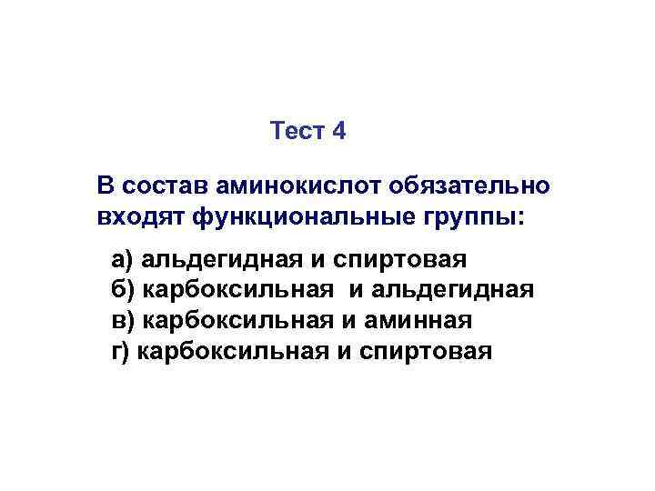 Тест 4 В состав аминокислот обязательно входят функциональные группы: а) альдегидная и спиртовая б)