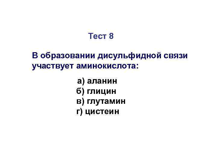 Тест 8 В образовании дисульфидной связи участвует аминокислота: а) аланин б) глицин в) глутамин