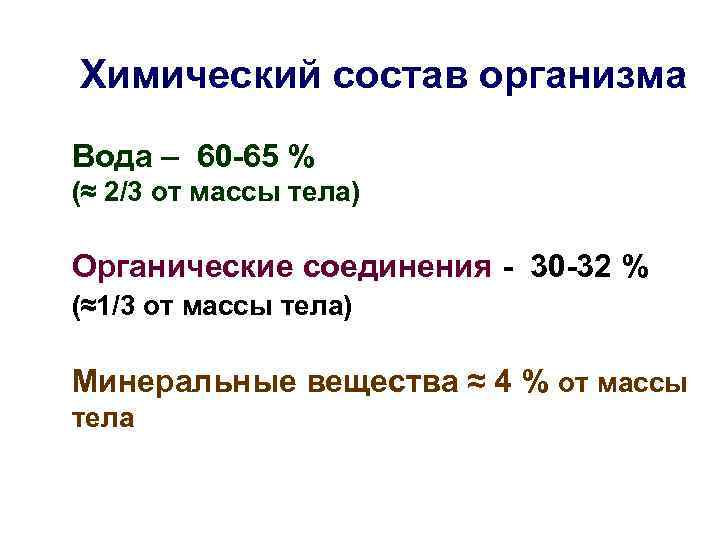 Химический состав организма Вода – 60 -65 % (≈ 2/3 от массы тела) Органические