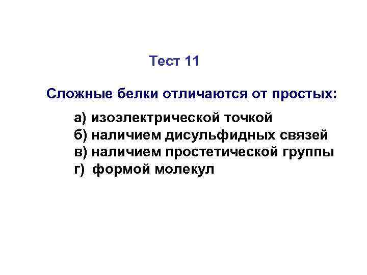 Тест 11 Cложные белки отличаются от простых: а) изоэлектрической точкой б) наличием дисульфидных связей