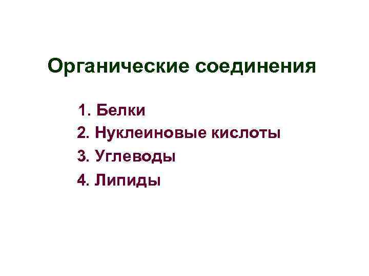 Органические соединения 1. Белки 2. Нуклеиновые кислоты 3. Углеводы 4. Липиды 