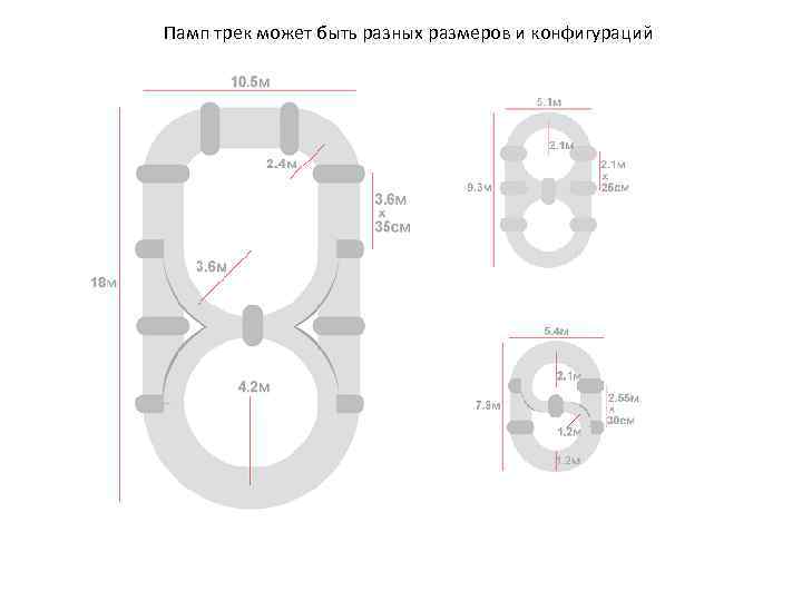 Памп трек может быть разных размеров и конфигураций 