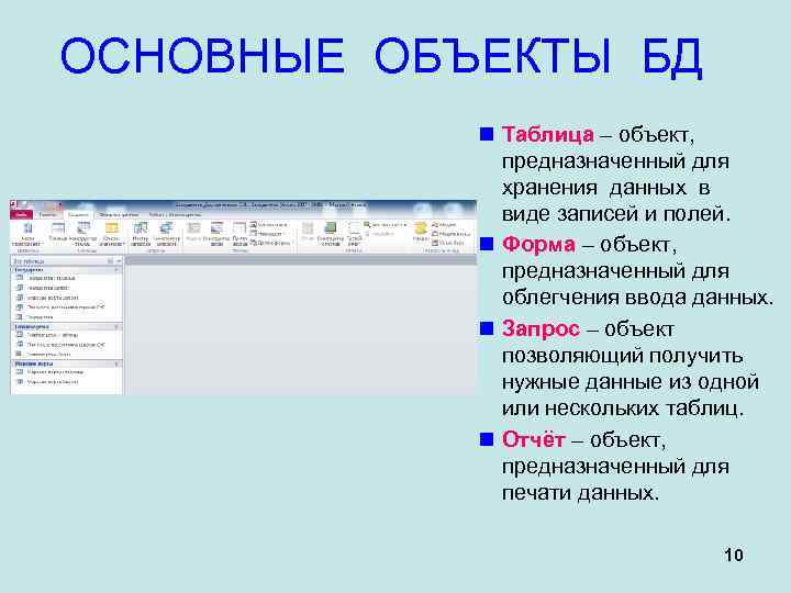 Для хранения данных базы предназначены. Выберите основные объекты БД. Объекты для ввода данных базы данных. Перечислите основные объекты данных. Объект, предназначенный для хранения данных.