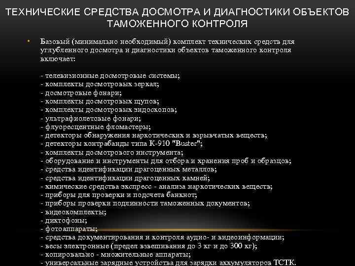 ТЕХНИЧЕСКИЕ СРЕДСТВА ДОСМОТРА И ДИАГНОСТИКИ ОБЪЕКТОВ ТАМОЖЕННОГО КОНТРОЛЯ • Базовый (минимально необходимый) комплект технических