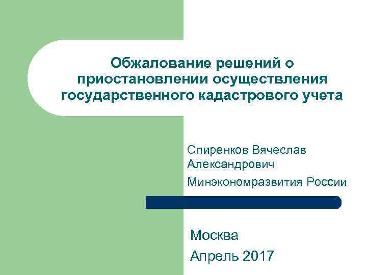 Обжалование решений о приостановлении осуществления государственного кадастрового учета Спиренков Вячеслав Александрович Минэкономразвития России Москва