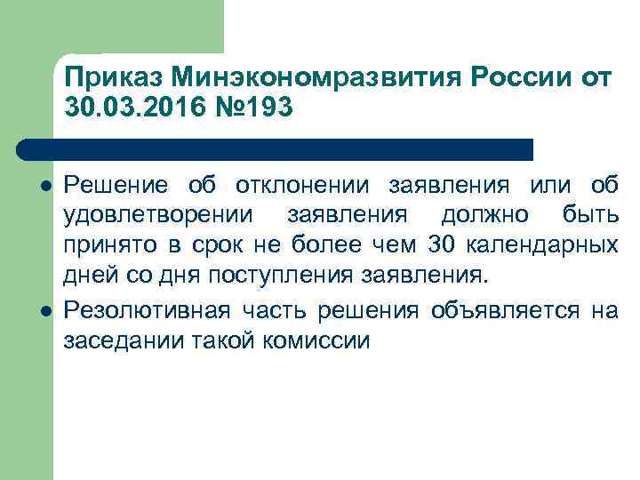Приказ Минэкономразвития России от 30. 03. 2016 № 193 l l Решение об отклонении