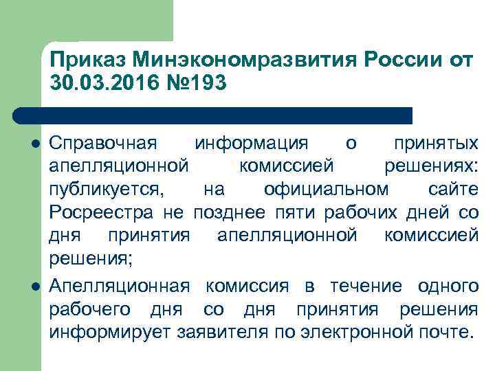 Приказ Минэкономразвития России от 30. 03. 2016 № 193 l l Справочная информация о