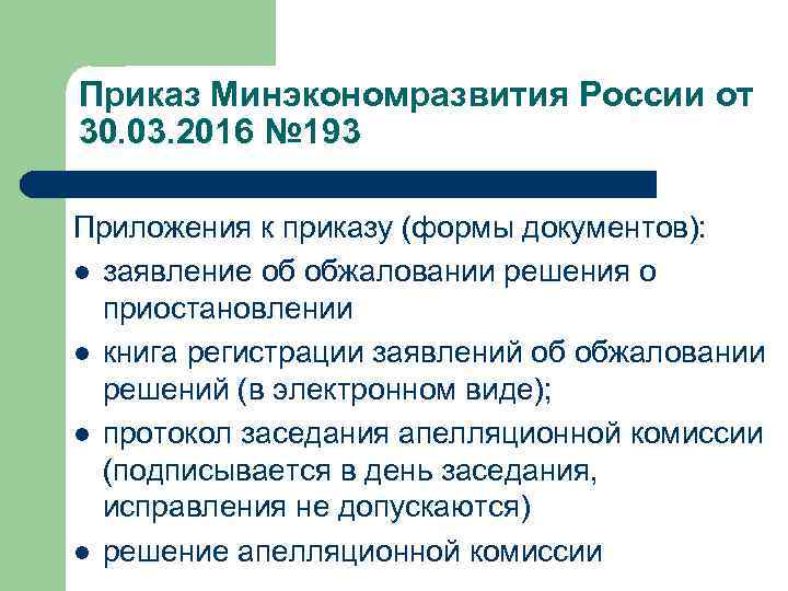 Приказ Минэкономразвития России от 30. 03. 2016 № 193 Приложения к приказу (формы документов):