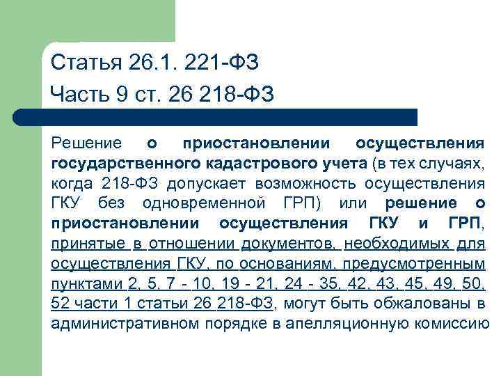 Статья 26. 1. 221 -ФЗ Часть 9 ст. 26 218 -ФЗ Решение о приостановлении