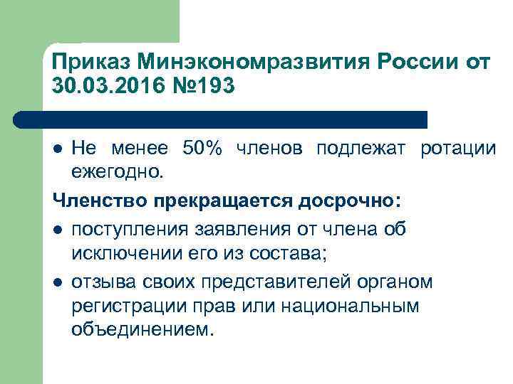 Приказ Минэкономразвития России от 30. 03. 2016 № 193 Не менее 50% членов подлежат