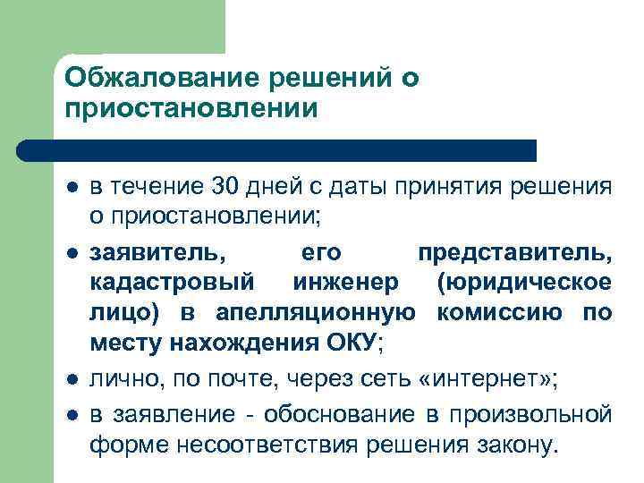 Обжалование решений о приостановлении l l в течение 30 дней с даты принятия решения