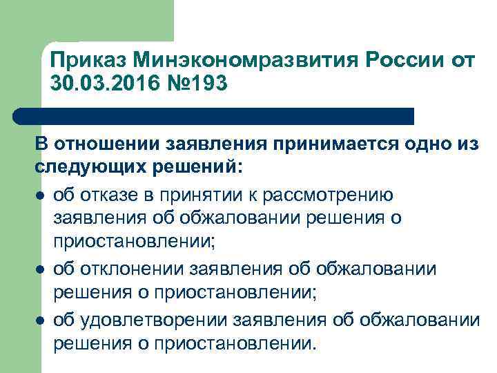 Приказ Минэкономразвития России от 30. 03. 2016 № 193 В отношении заявления принимается одно