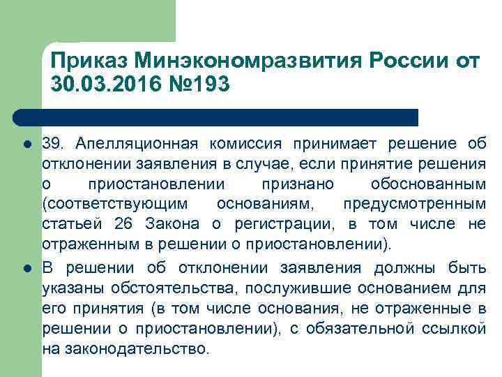 Приказ Минэкономразвития России от 30. 03. 2016 № 193 l l 39. Апелляционная комиссия