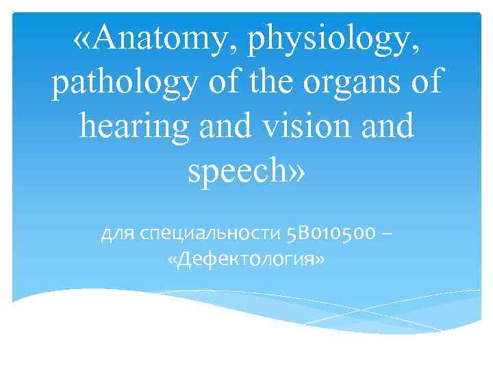  «Anatomy, physiology, pathology of the organs of hearing and vision and speech» для