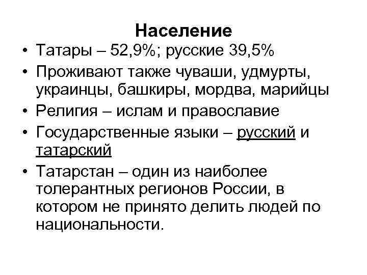 Население • Татары – 52, 9%; русские 39, 5% • Проживают также чуваши, удмурты,