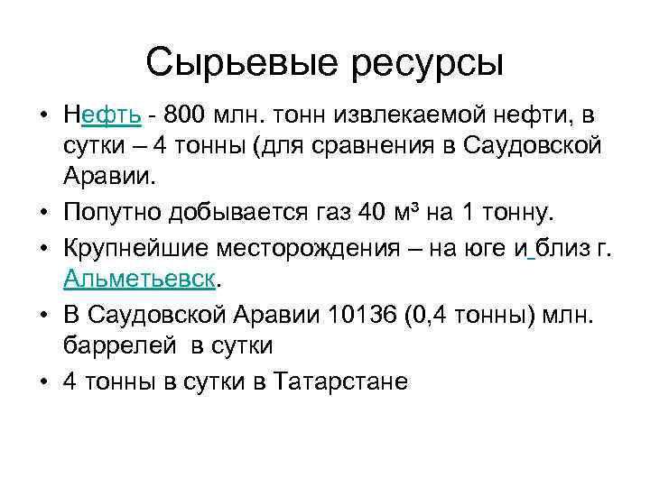 Сырьевые ресурсы • Нефть - 800 млн. тонн извлекаемой нефти, в сутки – 4