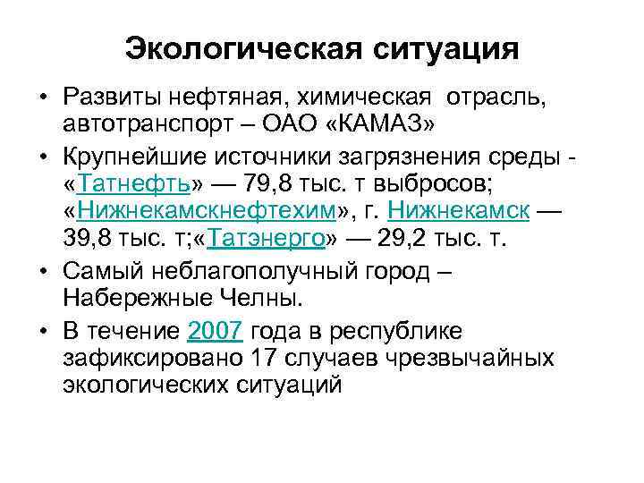 Экологическая ситуация • Развиты нефтяная, химическая отрасль, автотранспорт – ОАО «КАМАЗ» • Крупнейшие источники