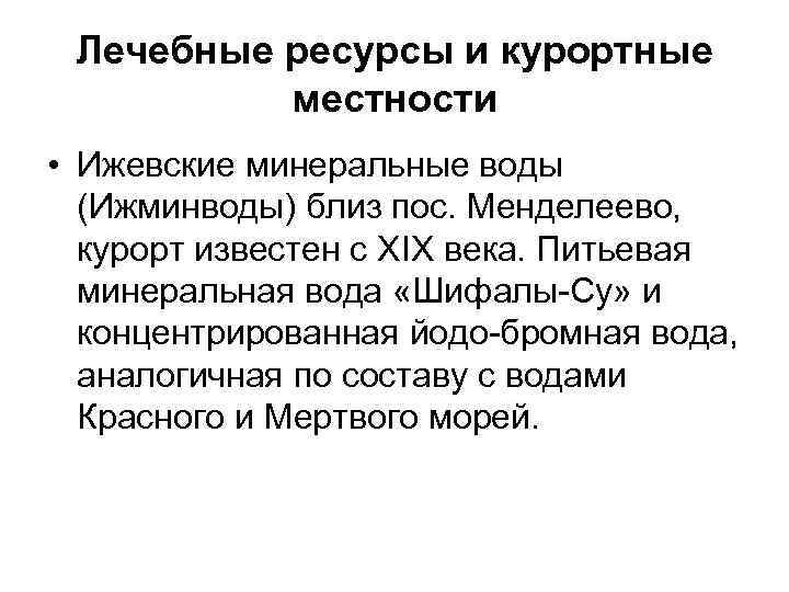 Лечебные ресурсы и курортные местности • Ижевские минеральные воды (Ижминводы) близ пос. Менделеево, курорт