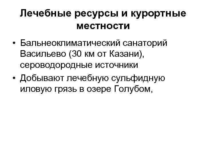 Лечебные ресурсы и курортные местности • Бальнеоклиматический санаторий Васильево (30 км от Казани), сероводородные