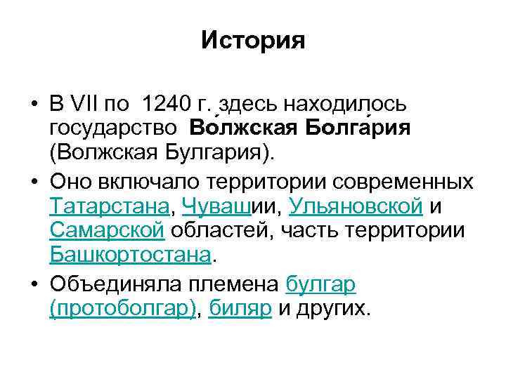 История • В VII по 1240 г. здесь находилось государство Во лжская Болга рия