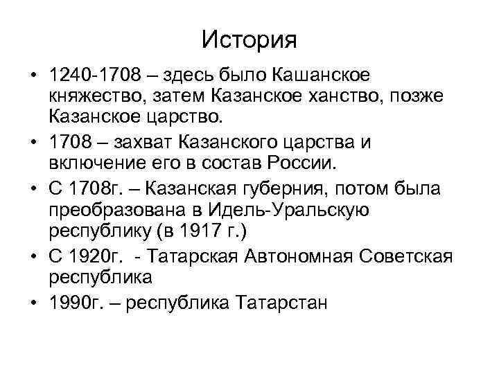 История • 1240 -1708 – здесь было Кашанское княжество, затем Казанское ханство, позже Казанское