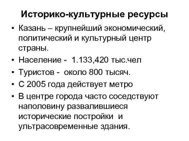 Историко-культурные ресурсы • Казань – крупнейший экономический, политический и культурный центр страны. • Население