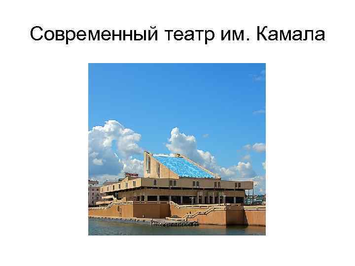 Современный театр им. Камала 