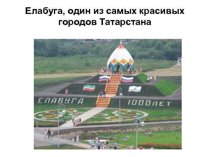 Елабуга, один из самых красивых городов Татарстана 