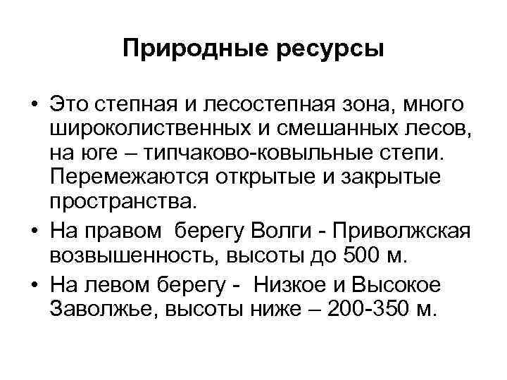 Природные ресурсы • Это степная и лесостепная зона, много широколиственных и смешанных лесов, на