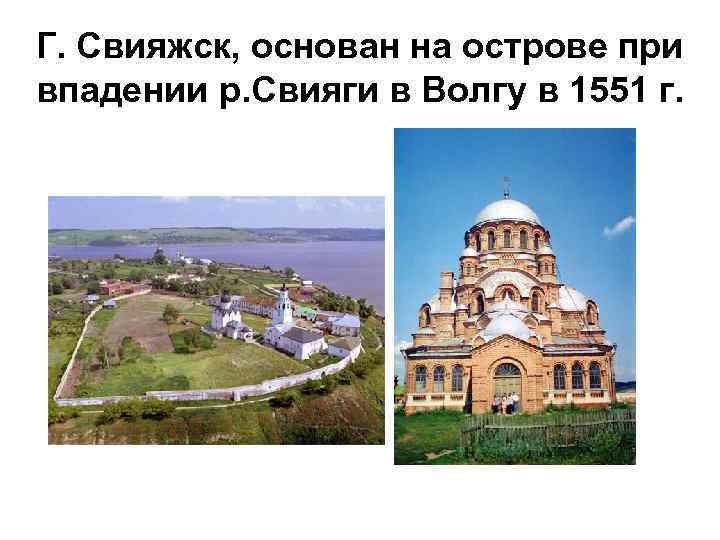 Г. Свияжск, основан на острове при впадении р. Свияги в Волгу в 1551 г.