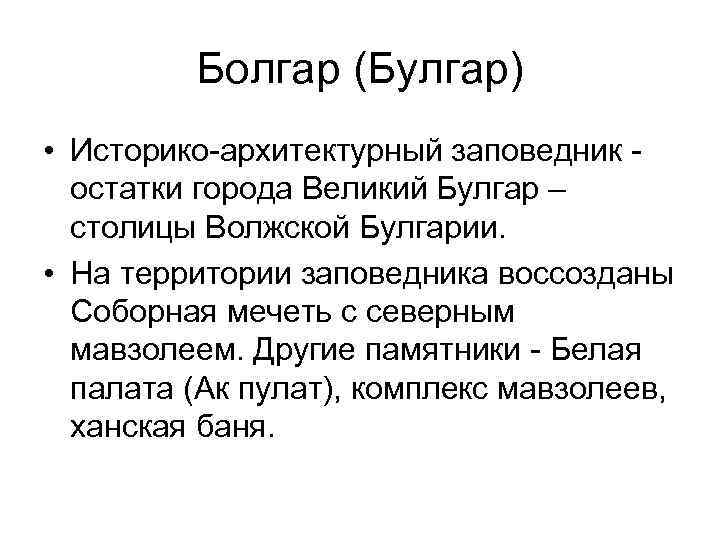 Болгар (Булгар) • Историко-архитектурный заповедник - остатки города Великий Булгар – столицы Волжской Булгарии.