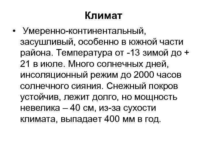 Климат • Умеренно-континентальный, засушливый, особенно в южной части района. Температура от -13 зимой до