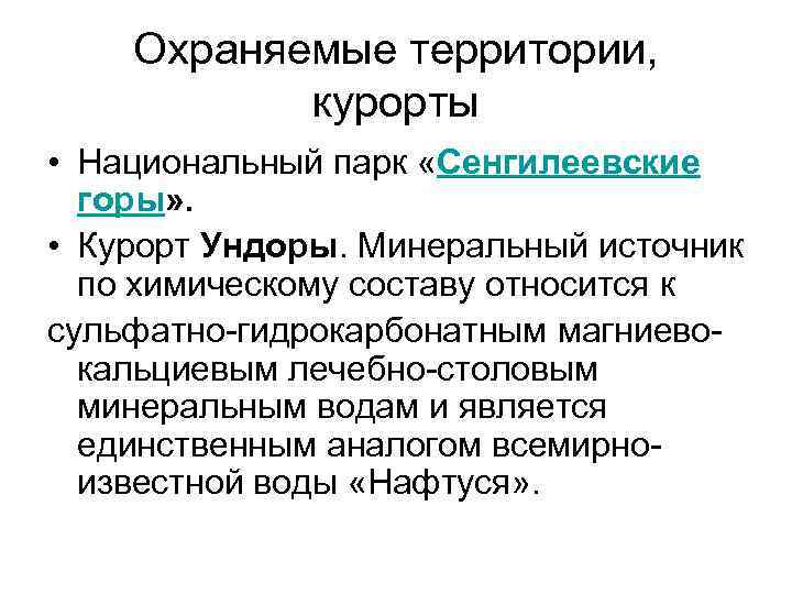 Охраняемые территории, курорты • Национальный парк «Сенгилеевские горы» . • Курорт Ундоры. Минеральный источник