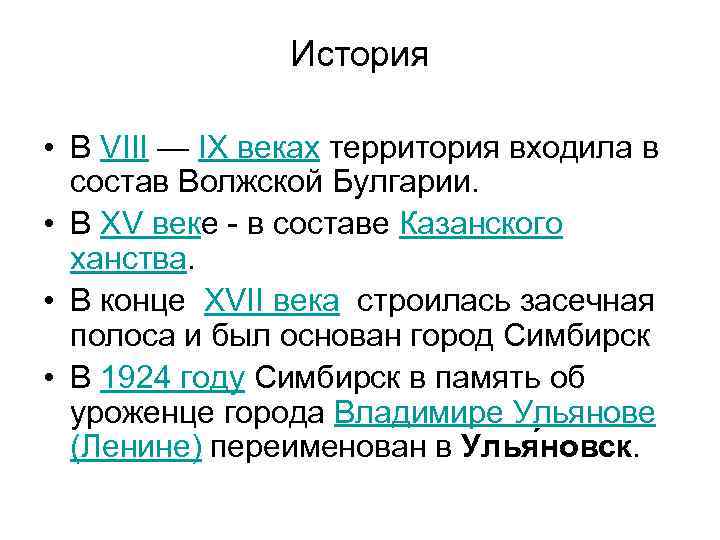 История • В VIII — IX веках территория входила в состав Волжской Булгарии. •