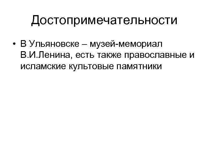 Достопримечательности • В Ульяновске – музей-мемориал В. И. Ленина, есть также православные и исламские