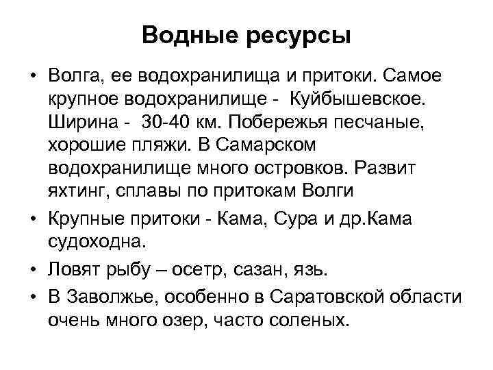 Водные ресурсы • Волга, ее водохранилища и притоки. Самое крупное водохранилище - Куйбышевское. Ширина